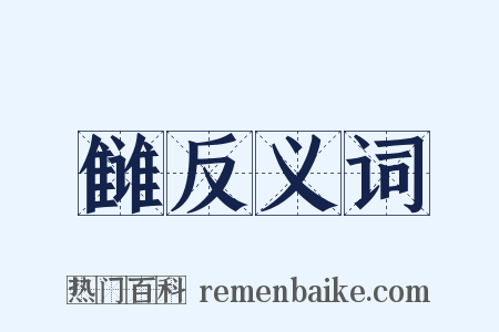 雠反义词是什么意思的图片